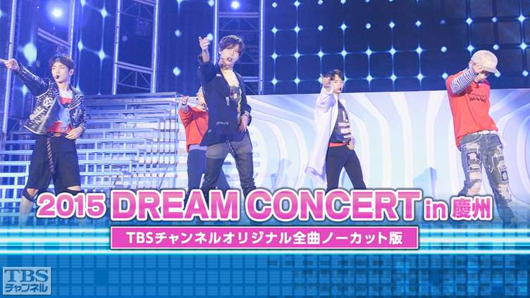 2015 DREAM CONCERT in 慶州(SHINeeほか)TBSチャンネルオリジナル全曲ノーカット版
