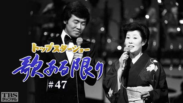 トップスターショー 歌ある限り #47（森光子）