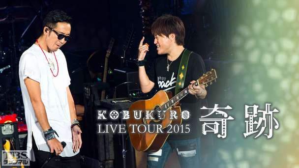 コブクロ LIVE TOUR 2015 “奇跡”