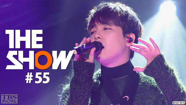 TBSch×SBS MTV PRESENTS THE SHOW #55