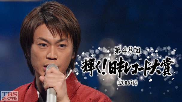 第48回輝く！日本レコード大賞（2006年）