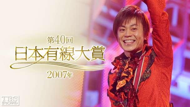 第40回日本有線大賞（2007年）