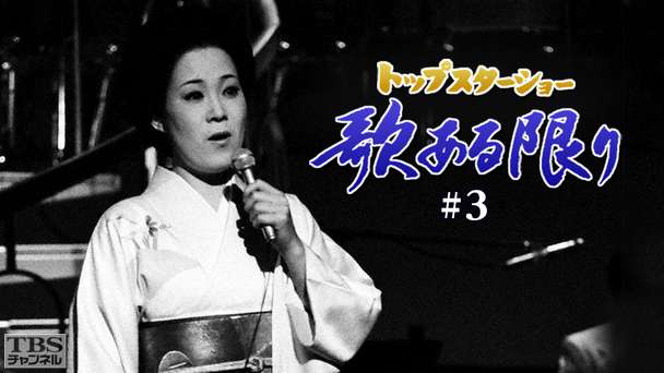 トップスターショー 歌ある限り #3（島倉千代子）