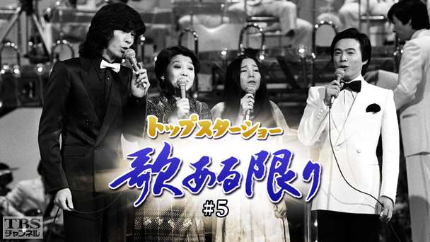 トップスターショー 歌ある限り #5（都はるみ）
