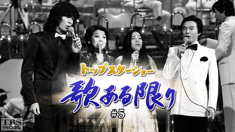 トップスターショー 歌ある限り #5(都はるみ)
