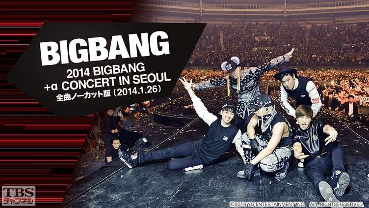 2014 BIGBANG +α CONCERT IN SEOUL 全曲ノーカット版(2014/1/26)