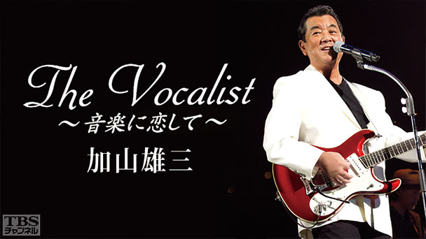 The Vocalist〜音楽に恋して〜「加山雄三」