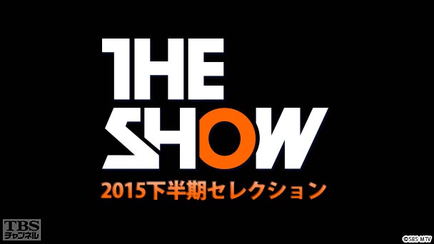 TBSch×SBS MTV PRESENTS THE SHOW 2015下半期セレクション