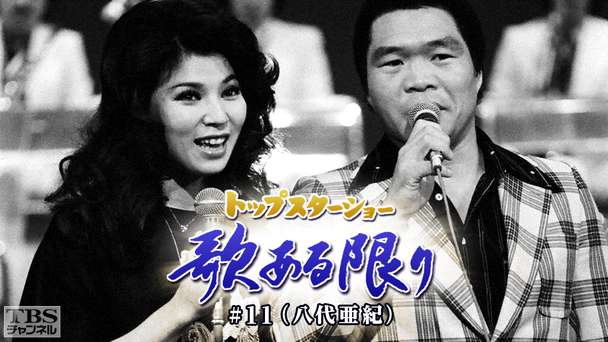 トップスターショー 歌ある限り #11（八代亜紀）