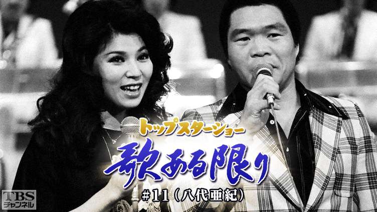 トップスターショー 歌ある限り #11(八代亜紀)