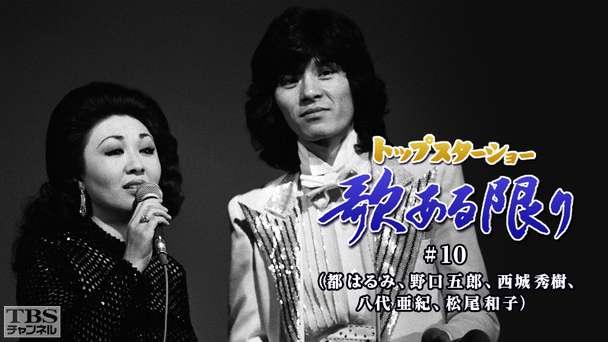 トップスターショー 歌ある限り #10（都はるみ、野口五郎、西城秀樹、八代亜紀、松尾和子）
