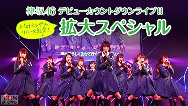 欅坂46 デビューカウントダウンライブ 1stシングルリリース記念！拡大スペシャル