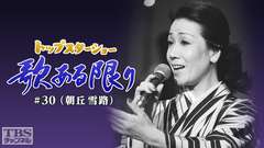 トップスターショー 歌ある限り #30(朝丘雪路)