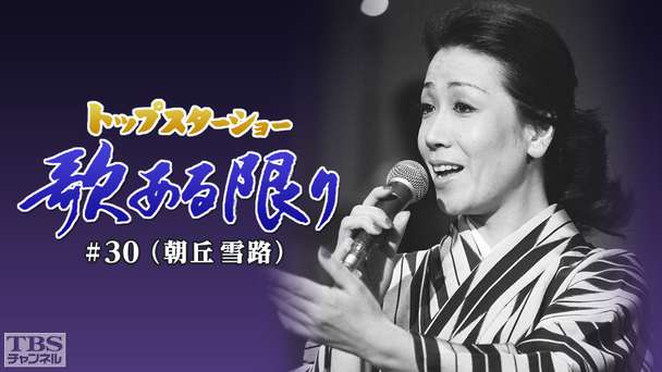 トップスターショー 歌ある限り #30（朝丘雪路）