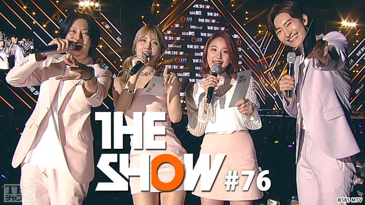 TBSch×SBS MTV PRESENTS THE SHOW #76