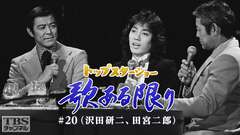 トップスターショー 歌ある限り #20(沢田研二、田宮二郎)