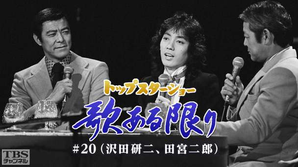 トップスターショー 歌ある限り #20（沢田研二、田宮二郎）