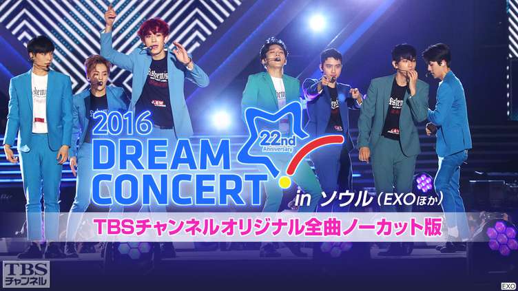 2016 DREAM CONCERT in ソウル(EXOほか)TBSチャンネルオリジナル全曲ノーカット版