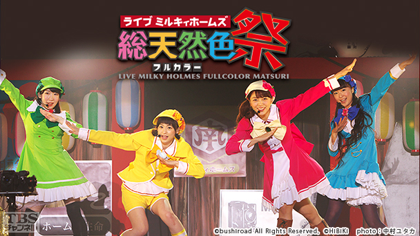 ライブ ミルキィホームズ 総天然色祭