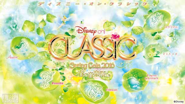 ディズニー・オン・クラシック 〜春の音楽祭 2016『アラジン』『パイレーツ・オブ・カリビアン／生命（いのち）の泉』ほか