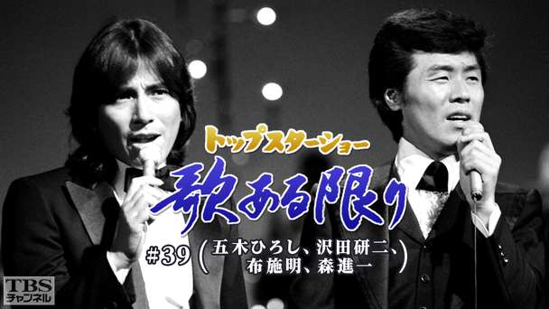 トップスターショー 歌ある限り #39（五木ひろし、沢田研二、布施明、森進一）