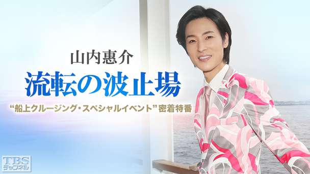山内惠介「流転の波止場」“船上クルージング・スペシャルイベント”密着特番