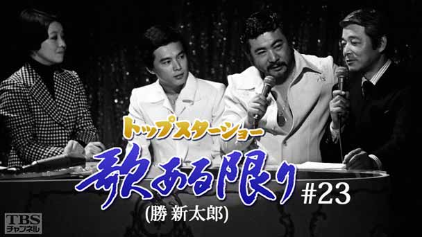 トップスターショー 歌ある限り #23（勝新太郎）