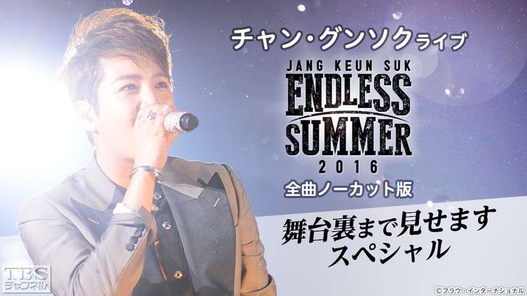 チャン・グンソクライブ ENDLESS SUMMER 2016 全曲ノーカット版〜舞台裏まで見せますスペシャル〜