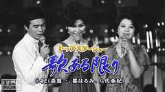 トップスターショー 歌ある限り #42(森進一、都はるみ、八代亜紀)
