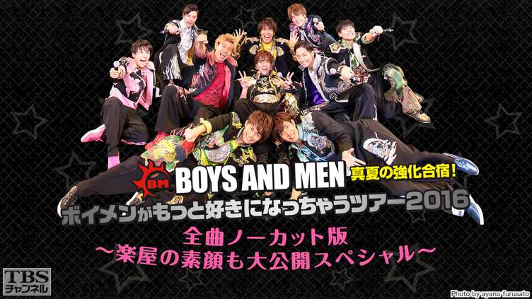BOYS AND MEN 真夏の強化合宿!ボイメンがもっと好きになっちゃうツアー2016 全曲ノーカット版〜楽屋の素顔も大公開スペシャル〜