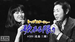 トップスターショー 歌ある限り #59(北島三郎)