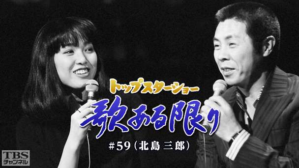 トップスターショー 歌ある限り #59（北島三郎）