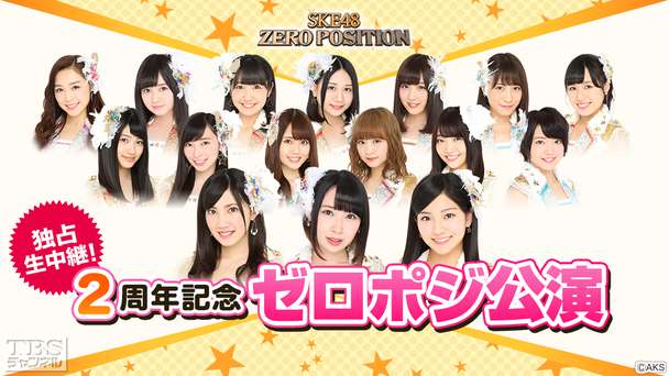 独占生中継！SKE48 ZERO POSITION 2周年記念 ゼロポジ公演
