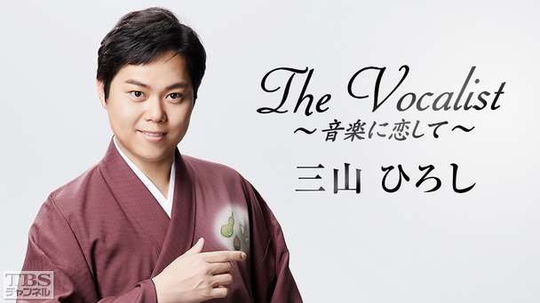 The Vocalist〜音楽に恋して〜「三山ひろし」