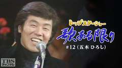 トップスターショー 歌ある限り #12(五木ひろし)