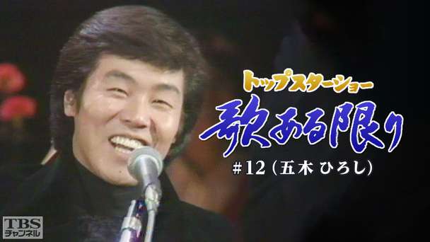 トップスターショー 歌ある限り #12（五木ひろし）