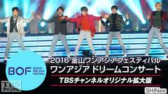 2016釜山ワンアジアフェスティバル ワンアジアドリームコンサート(SHINee、EXO、INFINITEほか)TBSチャンネルオリジナル全曲ノーカット版