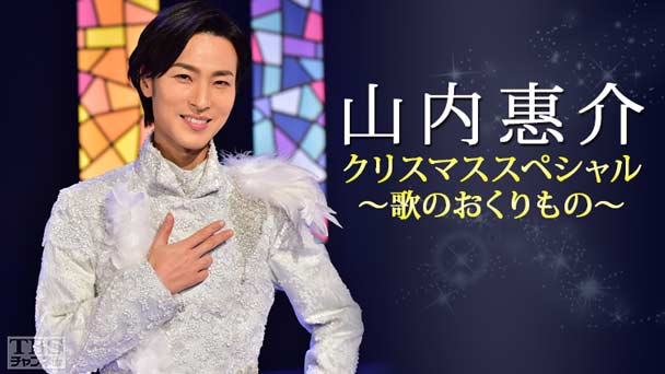 山内惠介クリスマススペシャル〜歌のおくりもの〜