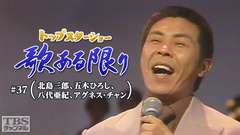 トップスターショー 歌ある限り #37(北島三郎、五木ひろし、八代亜紀、アグネス・チャン)