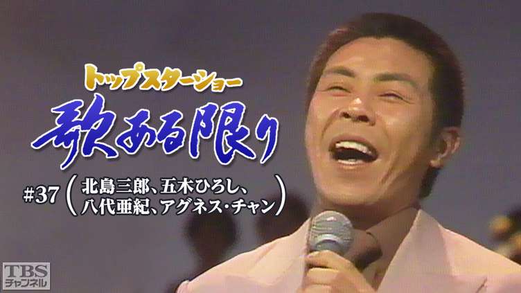 トップスターショー 歌ある限り #37(北島三郎、五木ひろし、八代亜紀、アグネス・チャン)