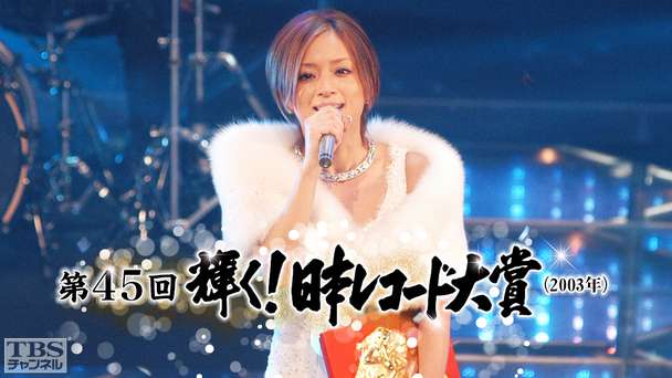 第45回輝く！日本レコード大賞（2003年）