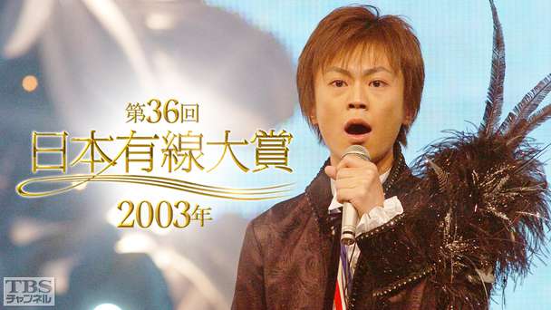 第36回日本有線大賞（2003年）