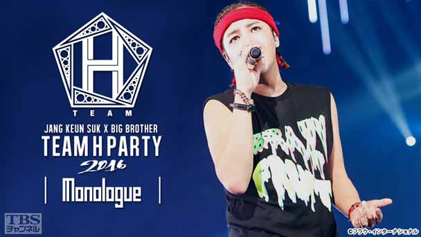 チャン・グンソク×BIG BROTHER TEAM H PARTY 2016 Monologue 全曲ノーカット版