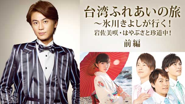 台湾ふれあいの旅〜氷川きよしが行く！岩佐美咲・はやぶさと珍道中！前編