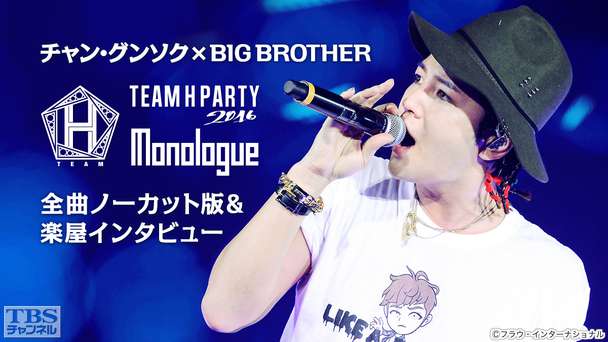 チャン・グンソク×BIG BROTHER TEAM H PARTY 2016 Monologue 全曲ノーカット版＆楽屋インタビュー