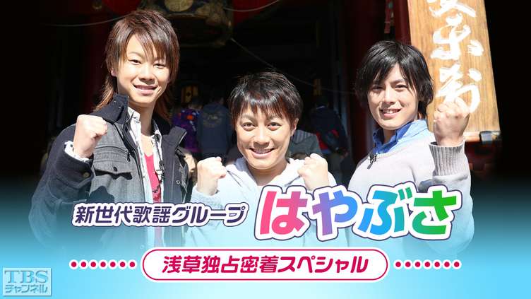 新世代歌謡グループ「はやぶさ」浅草独占密着スペシャル