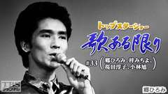 トップスターショー 歌ある限り #33(郷ひろみ、梓みちよ、桜田淳子、小林旭)