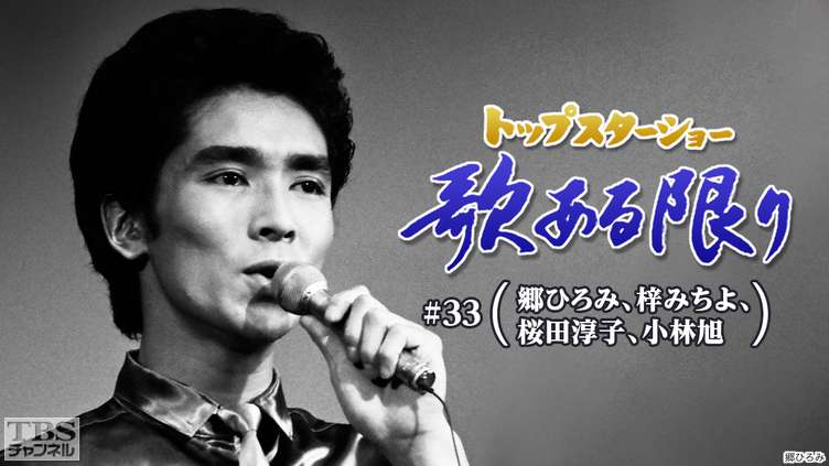 トップスターショー 歌ある限り #33(郷ひろみ、梓みちよ、桜田淳子、小林旭)