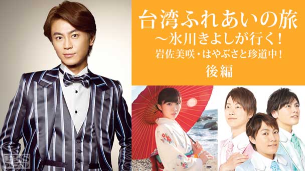 台湾ふれあいの旅〜氷川きよしが行く！岩佐美咲・はやぶさと珍道中！後編