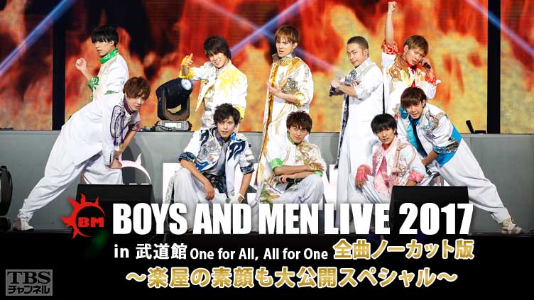 BOYS AND MEN LIVE 2017 in 武道館 One for All,All for One 全曲ノーカット版〜楽屋の素顔も大公開スペシャル〜